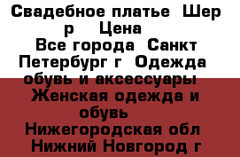 Свадебное платье “Шер“ 44-46 р. › Цена ­ 10 000 - Все города, Санкт-Петербург г. Одежда, обувь и аксессуары » Женская одежда и обувь   . Нижегородская обл.,Нижний Новгород г.